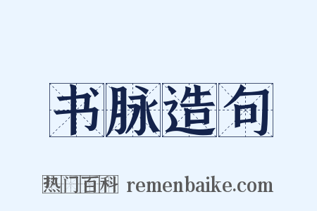 书脉造句是什么意思的图片